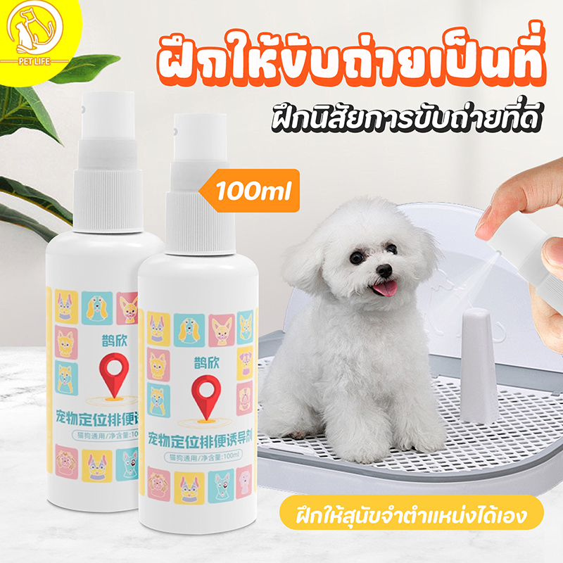 PET LIFE น้ำยาหลอกล่อสุนัขให้ขับถ่าย น้ำยาฝึกขับถ่ายสุนัข ใช้ฝึกลูกสุนัขฉี่หรือึ ตรงบริเวณที่กำหนดจาก
