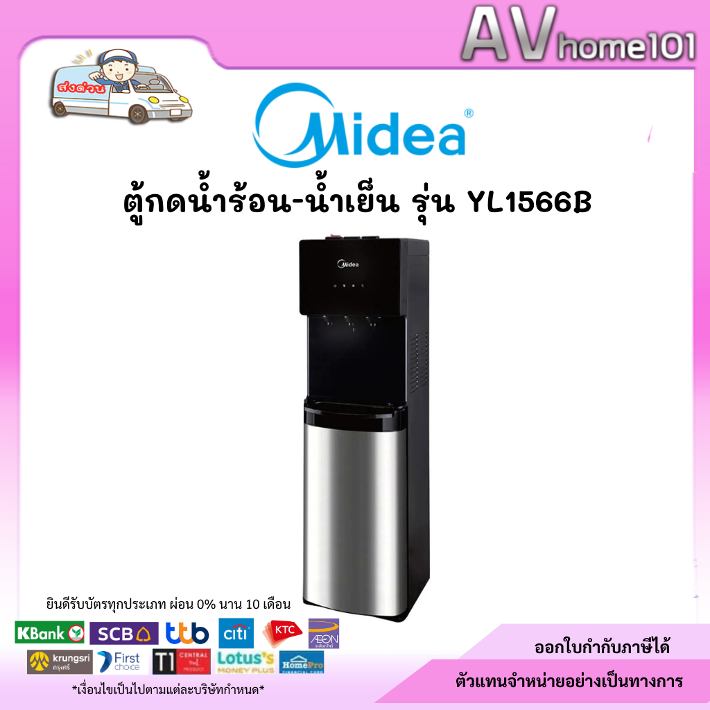 ตู้กดน้ำ Midea 3 อุณหภูมิ รุ่น YL1566B (ร้อน,เย็น,อุณหภูมิห้อง)