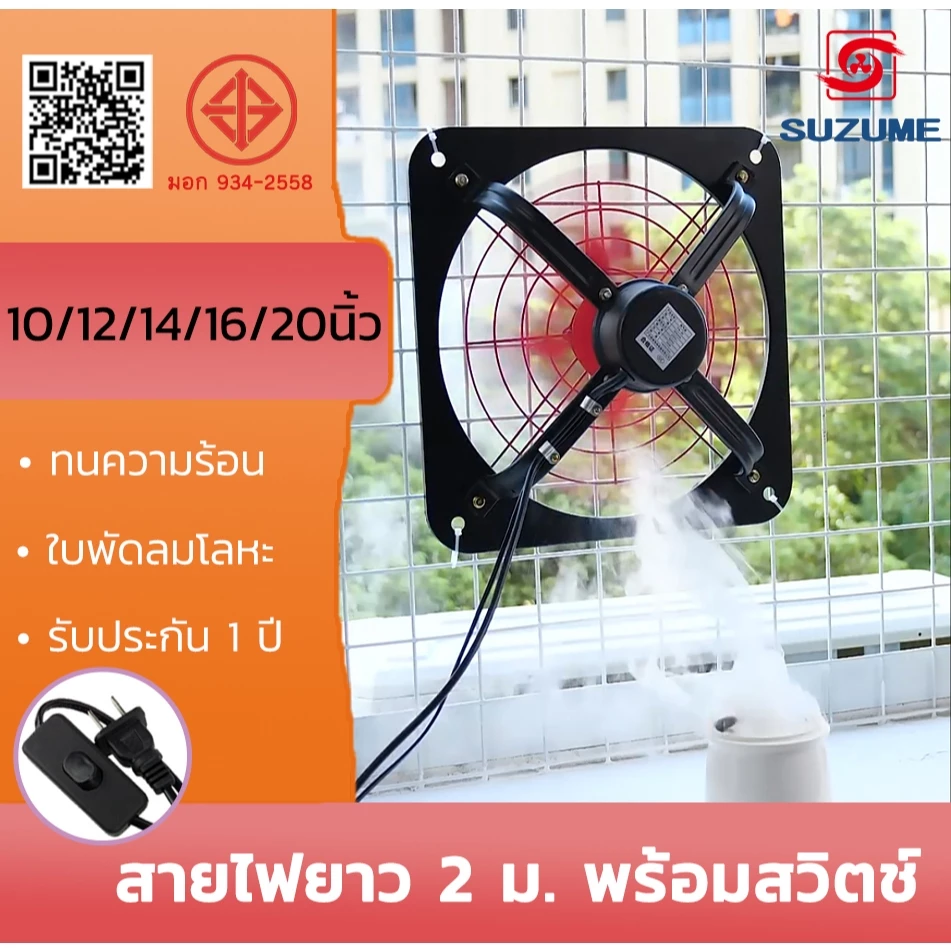 SUZUME โลหะ พัดลมดูดอากาศ 10/12/14/16/20 นิ้ว 2m เคเบิล พร้อมสวิตซ์ พัดลมดูดควัน ทนทา รับประกัน 1 ปี