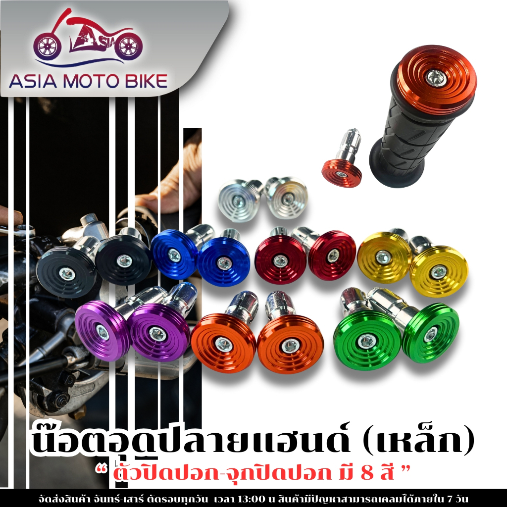 อุดปลายแฮนด์,น๊อตอุดปลายแฮนด์(เหล็กอย่างดี มี8สี)ลายก้นหอย (ใส่ได้ทุกรุ่น) 1คู่