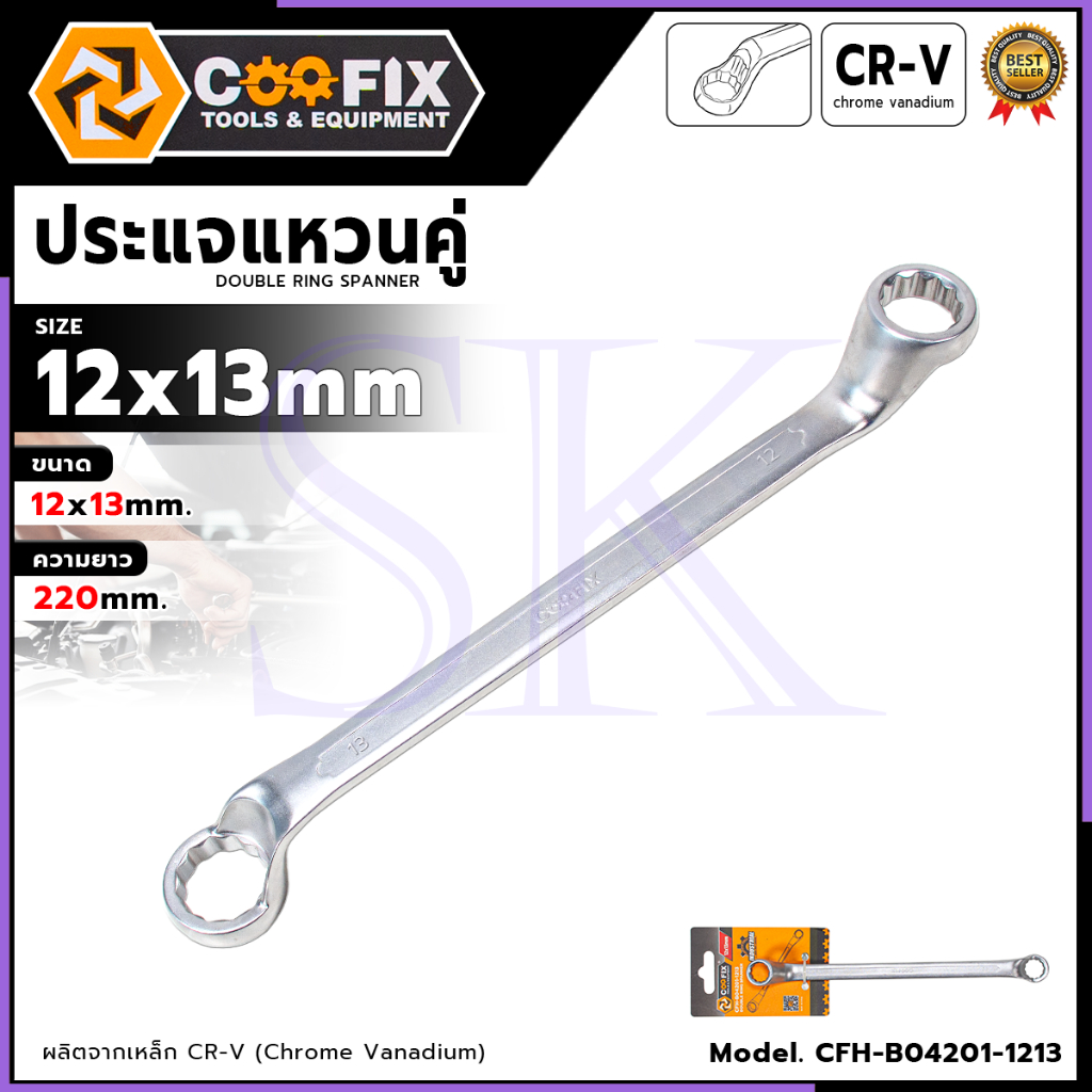COOFIX ประแจแหวนคู่ ขนาด  12x13 MM. รุ่น CFH-B04201-1213 ผลิตจากเหล็ก (CR-V)  ความยาว 220MM. 💥 ส่งเร