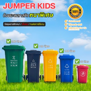 Jumper Kids ถังขยะมีฝาปิด ขนาด30L/100L/120L/240L หลายสี ถังข…