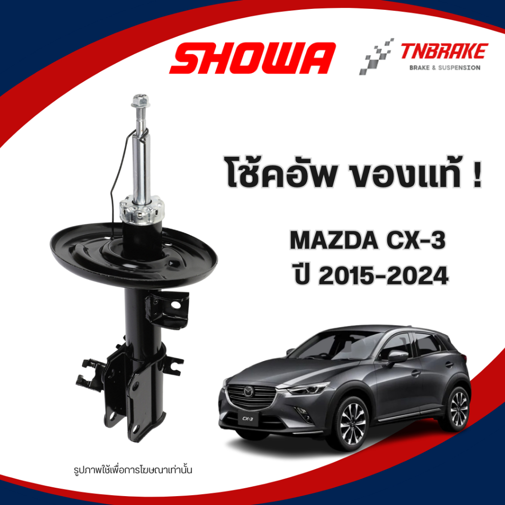 SHOWA โช๊คอัพ MAZDA CX-3 ปี 2015-2024 โช๊คมาสด้า ซีเอ็กซ์ 3 คุณภาพดี นุ่มหนึบ (คู่หน้า-คู่หลัง)