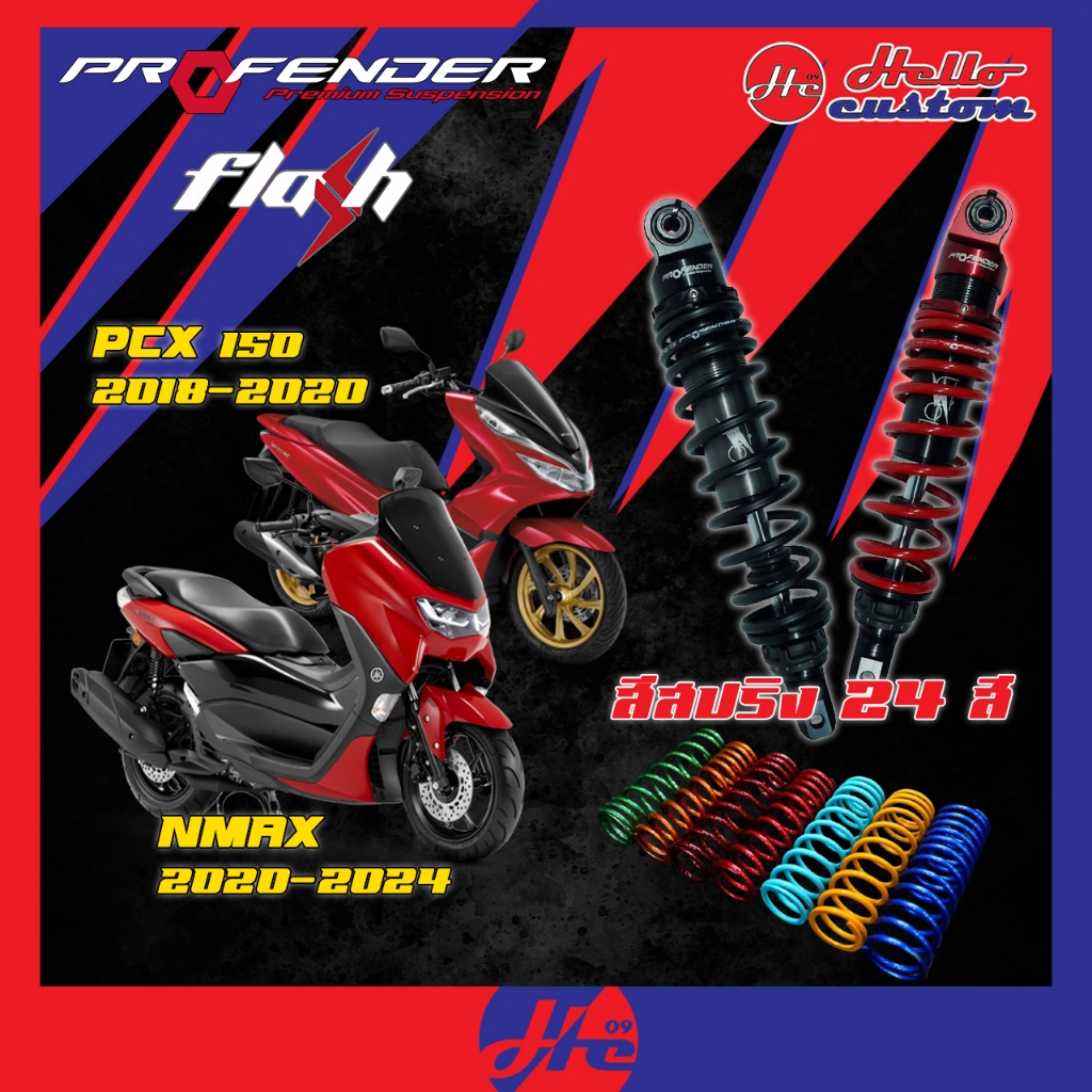 ฟรีค่าส่ง !! *ทำสีทักแชท* โช้คหลัง Profender Flash Series  PCX 150  2013 - 2018 / NMAX 155 2020 - 20