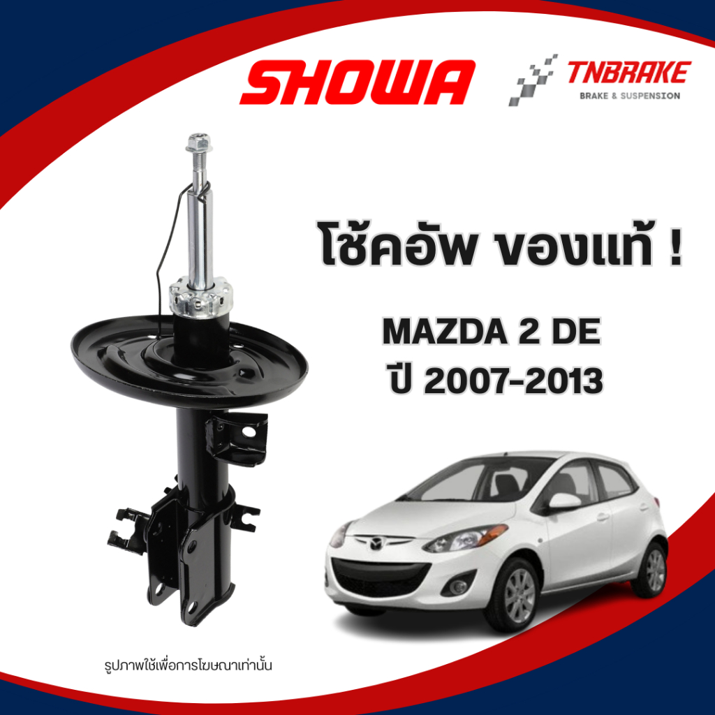 SHOWA โช๊คอัพ MAZDA 2 DE ปี 2009-2013 โช๊คมาสด้า 2 ดีอี โช๊คคุณภาพดี รับประกัน พร้อมส่ง – โปรปัง
