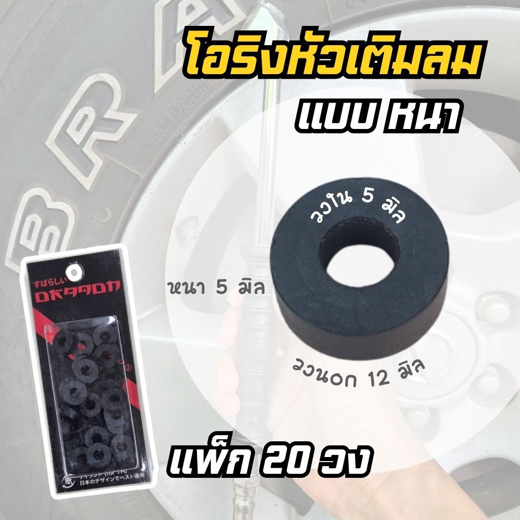 ลูกยางหัวเติมลม โอริงหัวเติมลม รุ่นหนา Dragon (แพ็ก 20 ชิ้น)