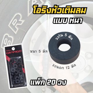 ลูกยางหัวเติมลม โอริงหัวเติมลม รุ่นหนา Dragon (แพ็ก 20 ชิ้น)
