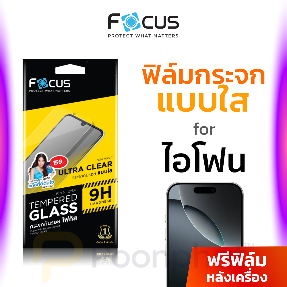 ฟิล์มกระจก ใส เว้นขอบ Focus for iPhone 17 16 15 14 13 12 11 Pro Max Plus Air 17e 16e 16+ SE X XR Xs 