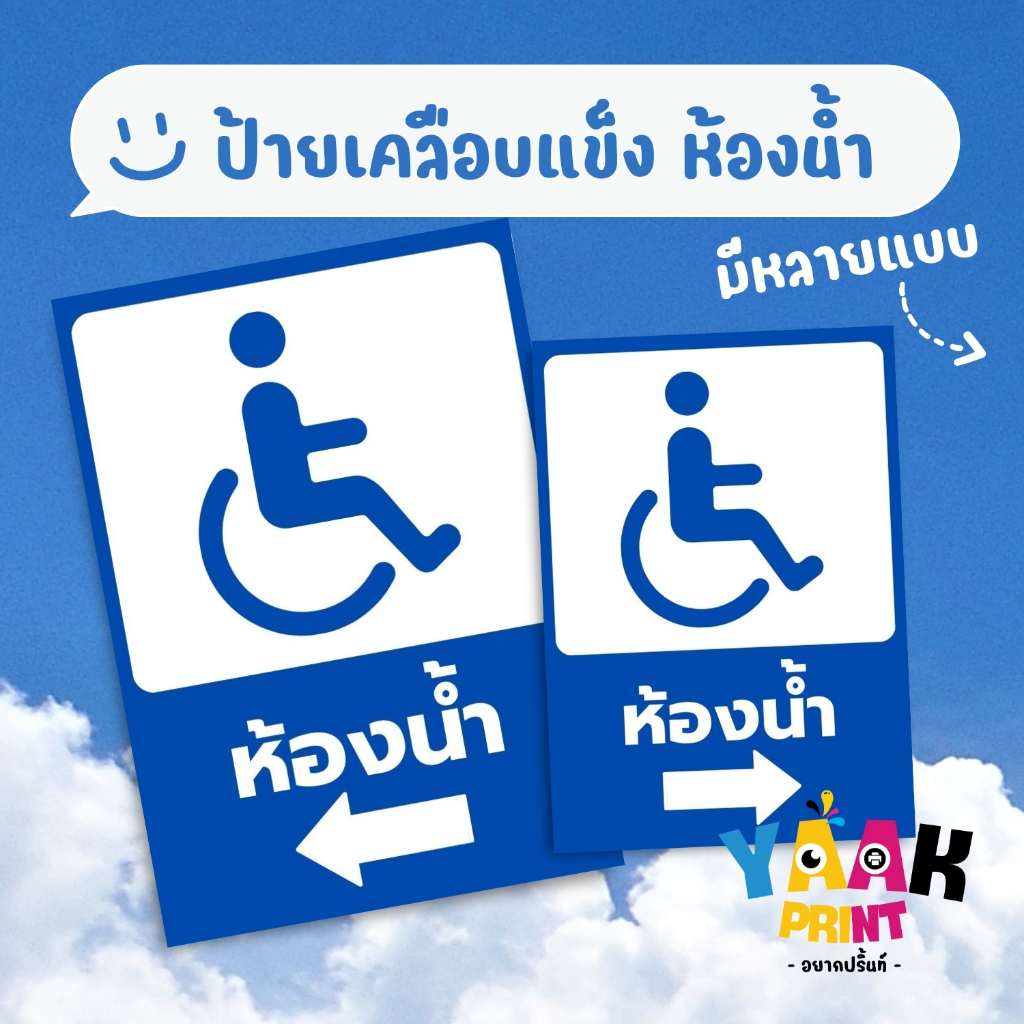 ป้ายเคลือบแข็ง ห้องน้ำคนพิการ เคลือบใส กันรอย ขนาดตามสั่ง