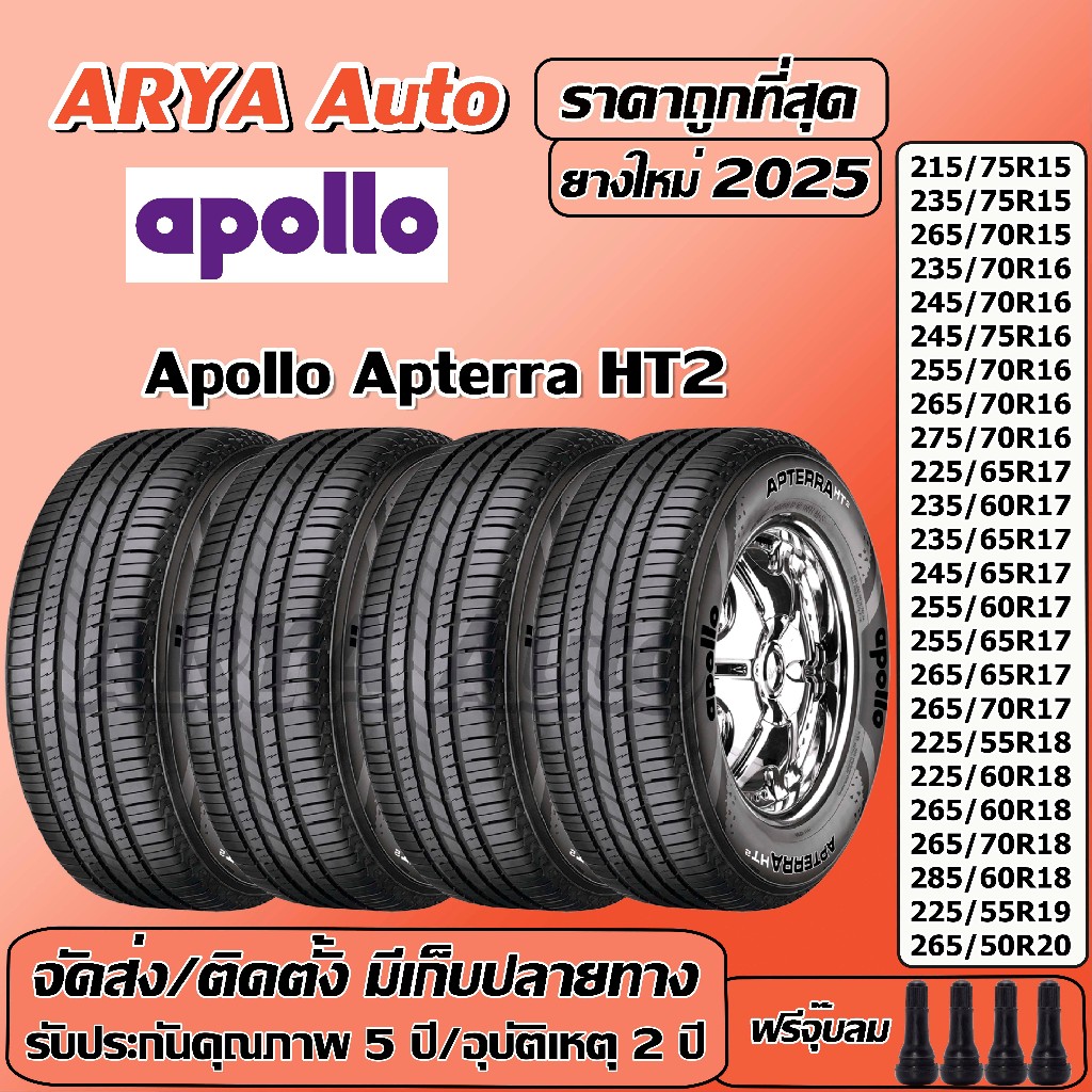 Apollo Apterra HT2 อพอลโล ยางรถยนต์ ขอบ 15-19 นิ้ว ราคาต่อชุดปีใหม่ล่าสุด จัดส่ง/ติดตั้งแถมจุ๊บลมยาง