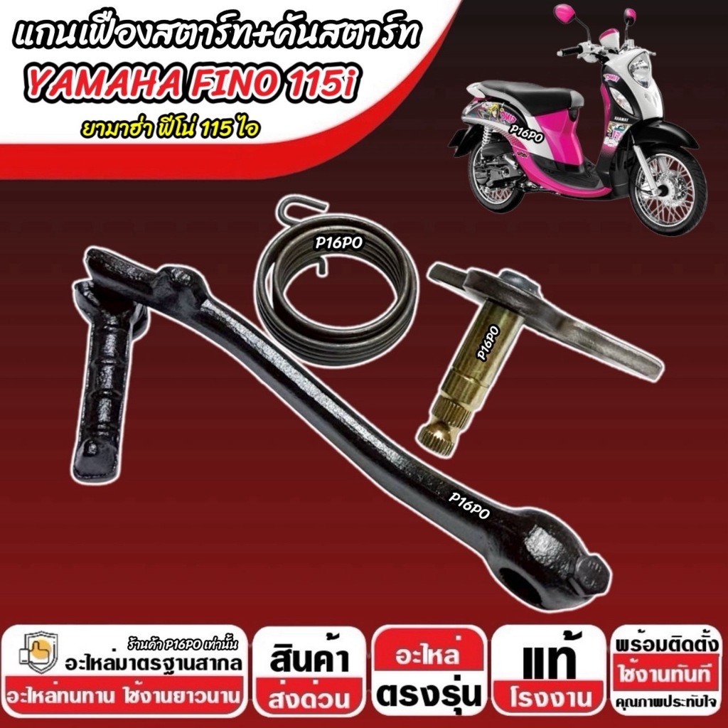 แกนสตาร์ท เฟืองสตาร์ท Yamaha Fino 115 i คันสตาร์ท ยามาฮ่า ฟีโน่ 115 ไอ ชุดสตาร์ทเท้า YAMAHA FINO 115 พร้อมส่ง ราคา ถูกที่สุด ดีลบีเคเค แกลเลอรีภาพที่ 2