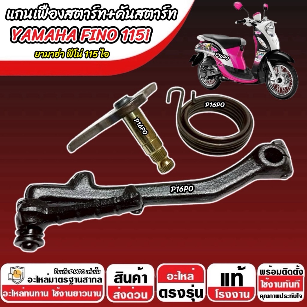 แกนสตาร์ท เฟืองสตาร์ท Yamaha Fino 115 i คันสตาร์ท ยามาฮ่า ฟีโน่ 115 ไอ ชุดสตาร์ทเท้า YAMAHA FINO 115 พร้อมส่ง ราคา ถูกที่สุด ดีลบีเคเค แกลเลอรีภาพที่ 6