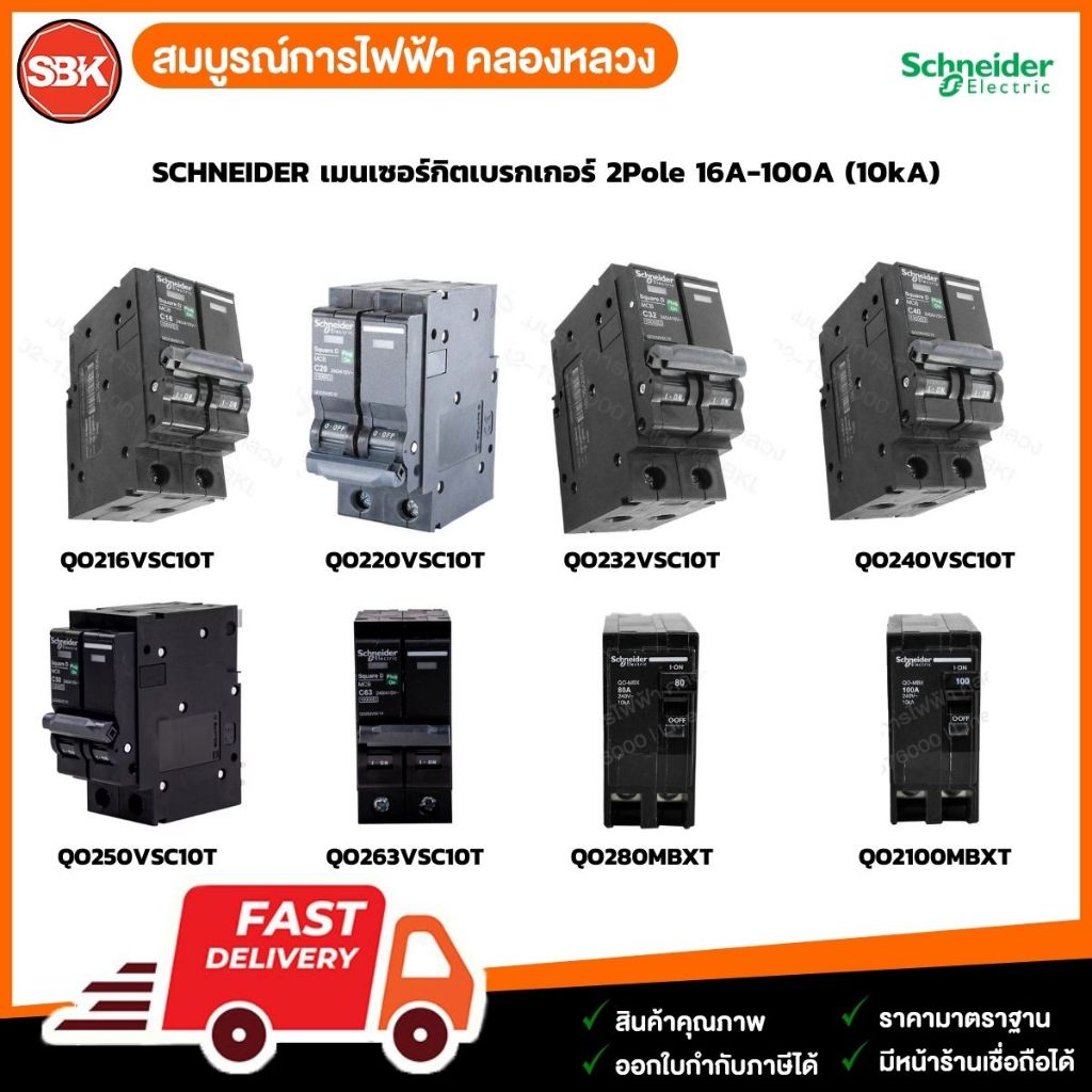 SCHNEIDER เมนเซอร์กิตเบรกเกอร์ 2Pole 16A-100A (10kA)