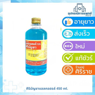 ศิริบัญชาแอลกอฮอล์ 450 ml. (Ethyl Alcohol 70%)