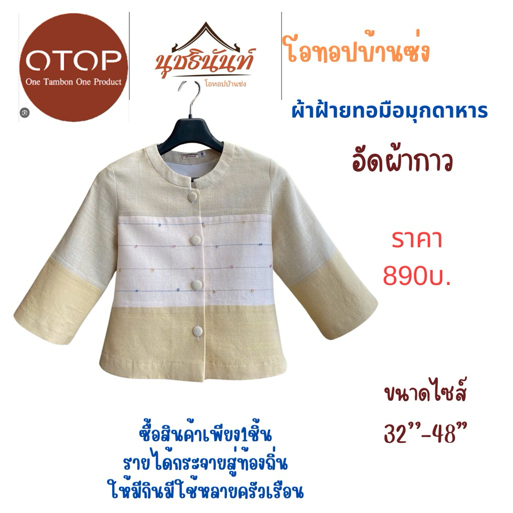 ผ้าฝ้ายทอมือสินค้าโอทอปมุกดาหาร ไซส์32“-48"