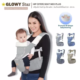GLOWY Hip (Ster) Seat Neo Plus เป้อุ้มเด็กฮิปซีทนี้รองรับน้ำหนักได้ตั้งแต่ 3.6ถึง 20 กิโลกรัม หรืออายุประมาณ 3ถึง36เดือน