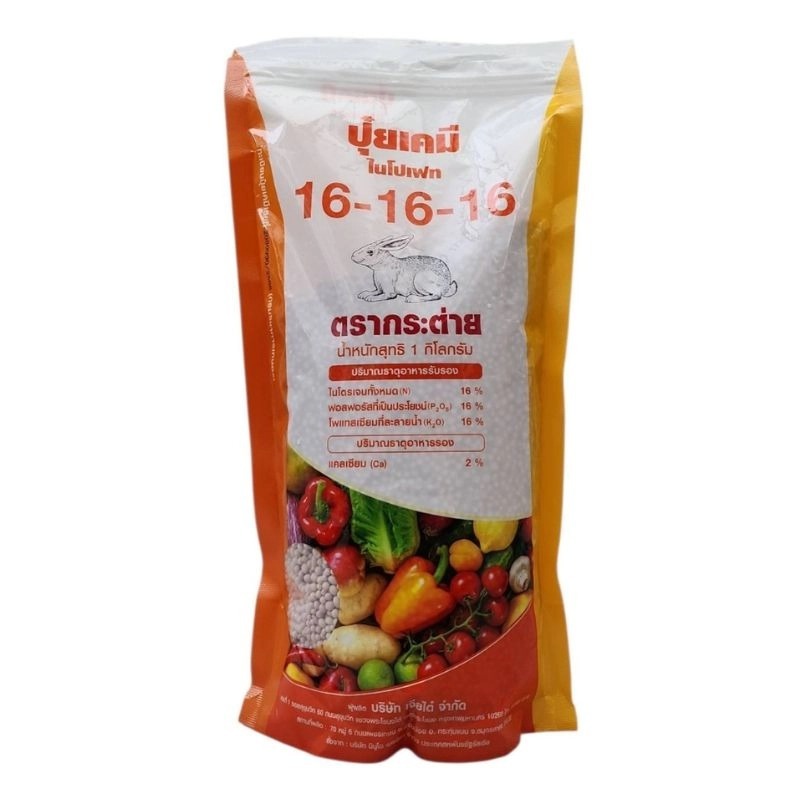 ปุ๋ยตรากระต่าย 16-16-16 ขนาด 1 กิโล