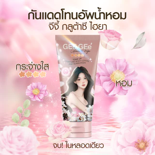 [เซ็ทสุดคุ้ม 6-12 ขวด] GEE GEe' จีจี้(เนื้อสีเบจ) กลูต้าซีไฮยา บีบีไม่ติดขน กันน้ำกันเหงื่อ กลิ่นหอม