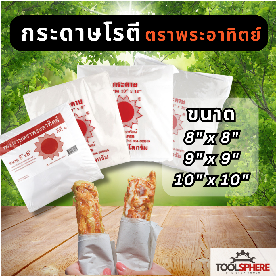 กระดาษห่อโรตี ตราพระอาทิตย์ แพคละ 1 กิโลกรัม (ไม่มีเคลือบพลาสติก)เกรดบรรจุอาหาร-food grade