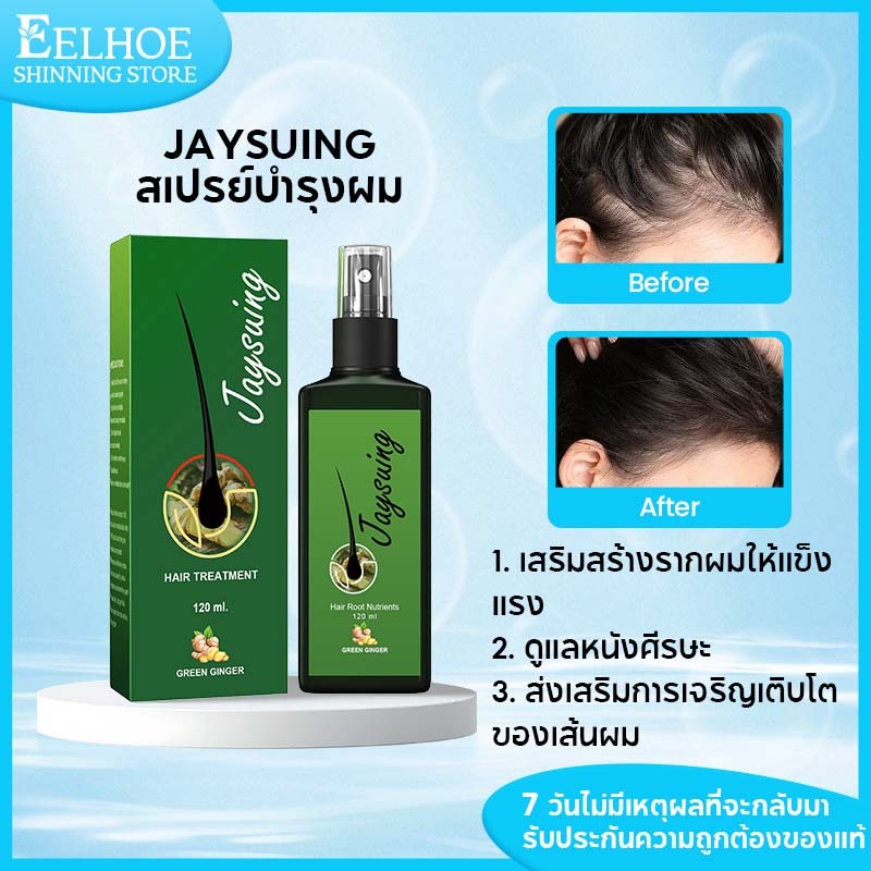 Jaysuing เซรั่มผมยาว เซรั่มผม ลดผมร่วง สเปร์ย เสริมสร้างรากผม ผลิตภัณฑ์บำรุงรากผม ทรีทเม้นผม 120ml