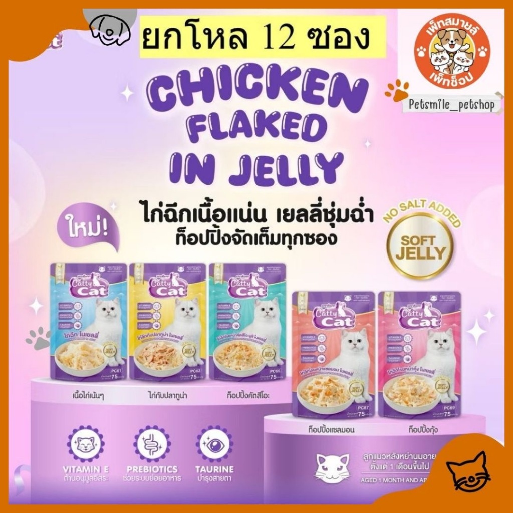 สินค้าใหม่ Catty Cat แคทตี้แคท อาหารแมวเปียก สูตรไม่เติมเกลือ ขนาด 75g [1 โหล]
