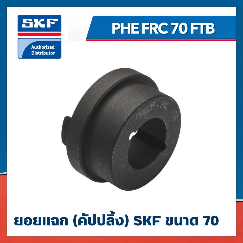 หน้าแปลน SKF FRC COUPLING PHE FRC 70 FTB