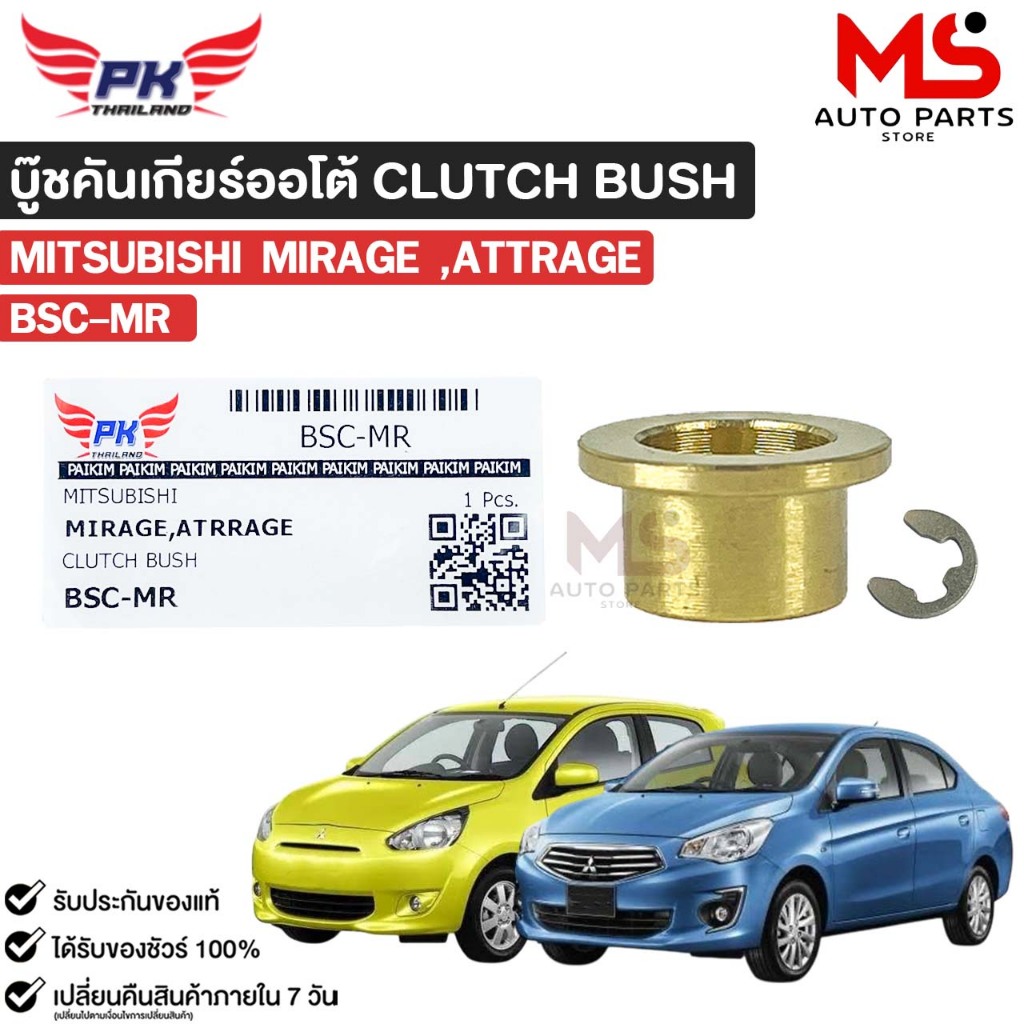 บู๊ชคันเกียร์ออโต้ MITSUBISHI MIRAGE ATTRAGE CLUTCH BUSH บู๊ชคันเกียร์ทองเหลือง มิตซูบิชิ รหัส BSC-MR