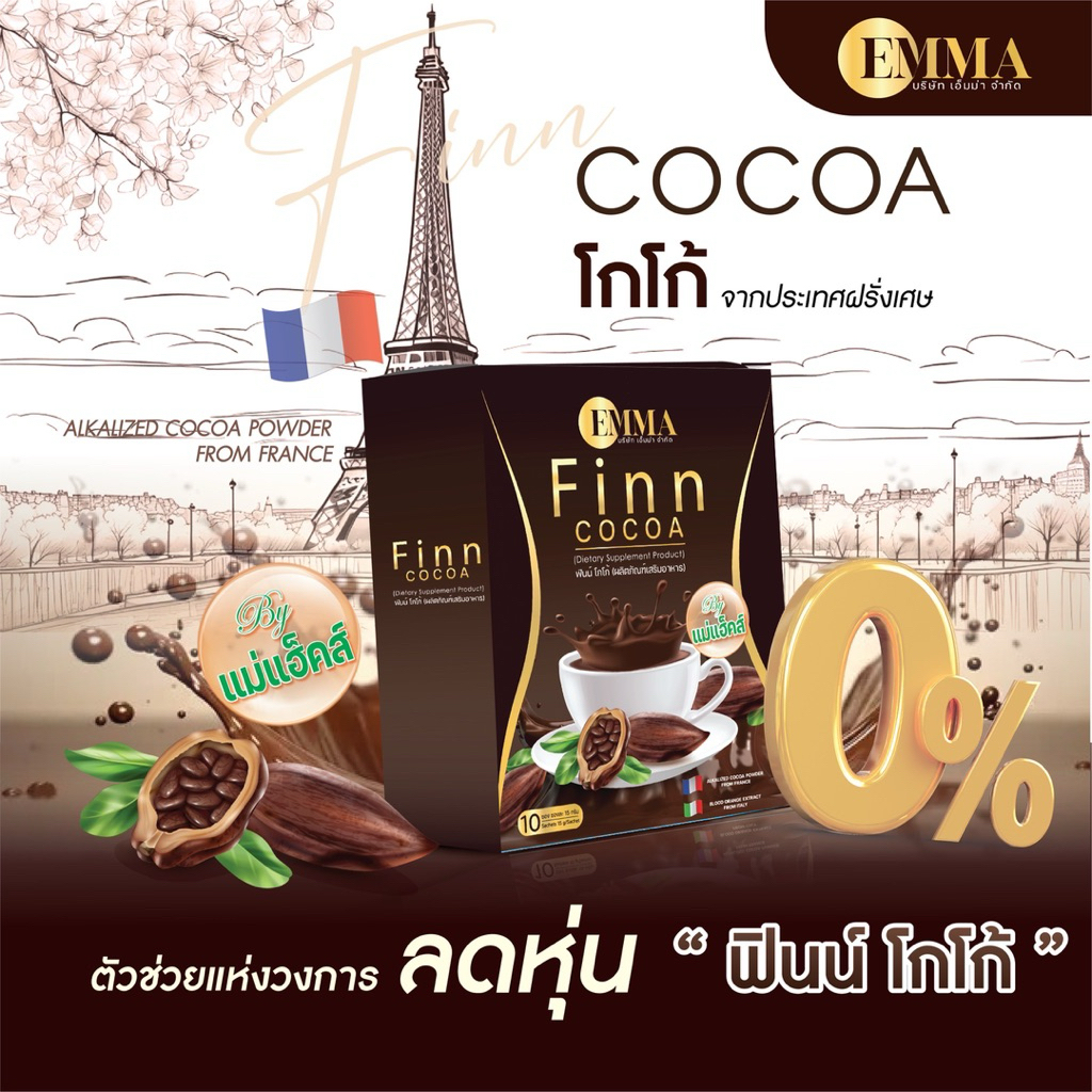 โกโก้ฟินน์ โกโก้ฝรั่งเศส สูตรไฟเบอร์ 1 กล่อง