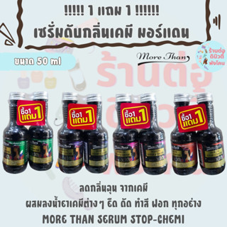 !! 1แถม1!! เซรั่ม ดับกลิ่น ลดกลิ่นเคมี มอร์แดน More Than Ser…