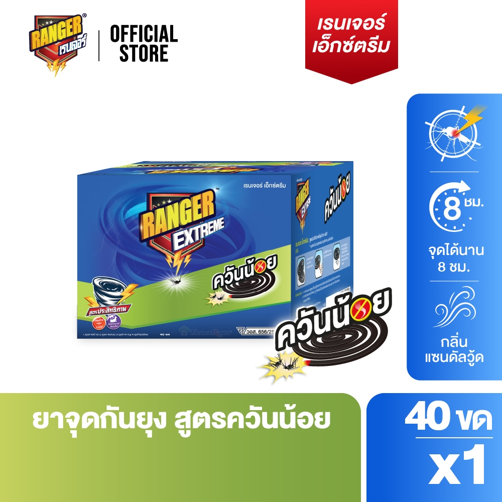 เรนเจอร์ เอ็กซ์ตรีม ยากันยุงควันน้อย 8 ชม 40 ขด แซนดัลวูด (กล่อง x1 ) 10194