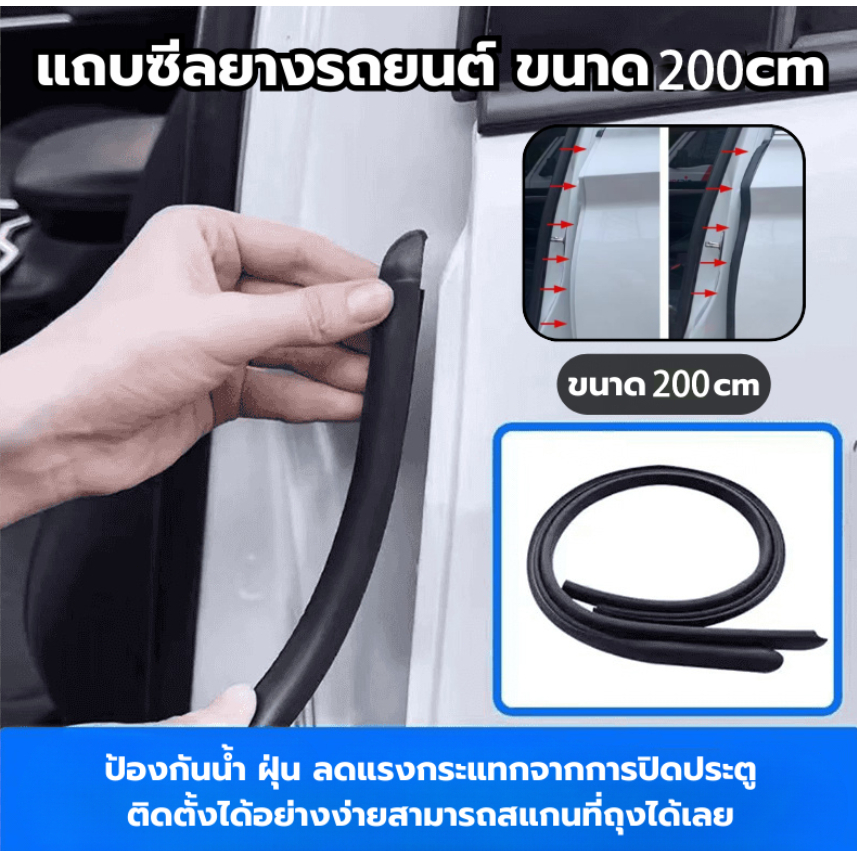 carboss แถบซีลยางรถยนต์ ขนาด 200cm ยางขอบประตูรถยนต์ รุ่นสวมเข้าล็อคยาง กันน้ำ.