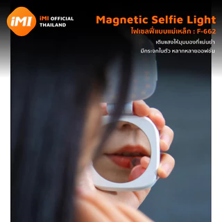 iMI Magnetic Selfie Light ไฟเสริมเซลฟี่ 3in1 มีกระจกในตัว ปรับใช้งานเป็นขาตั้ง พับเก็บง่าย แสงไฟ 2500K-9000K