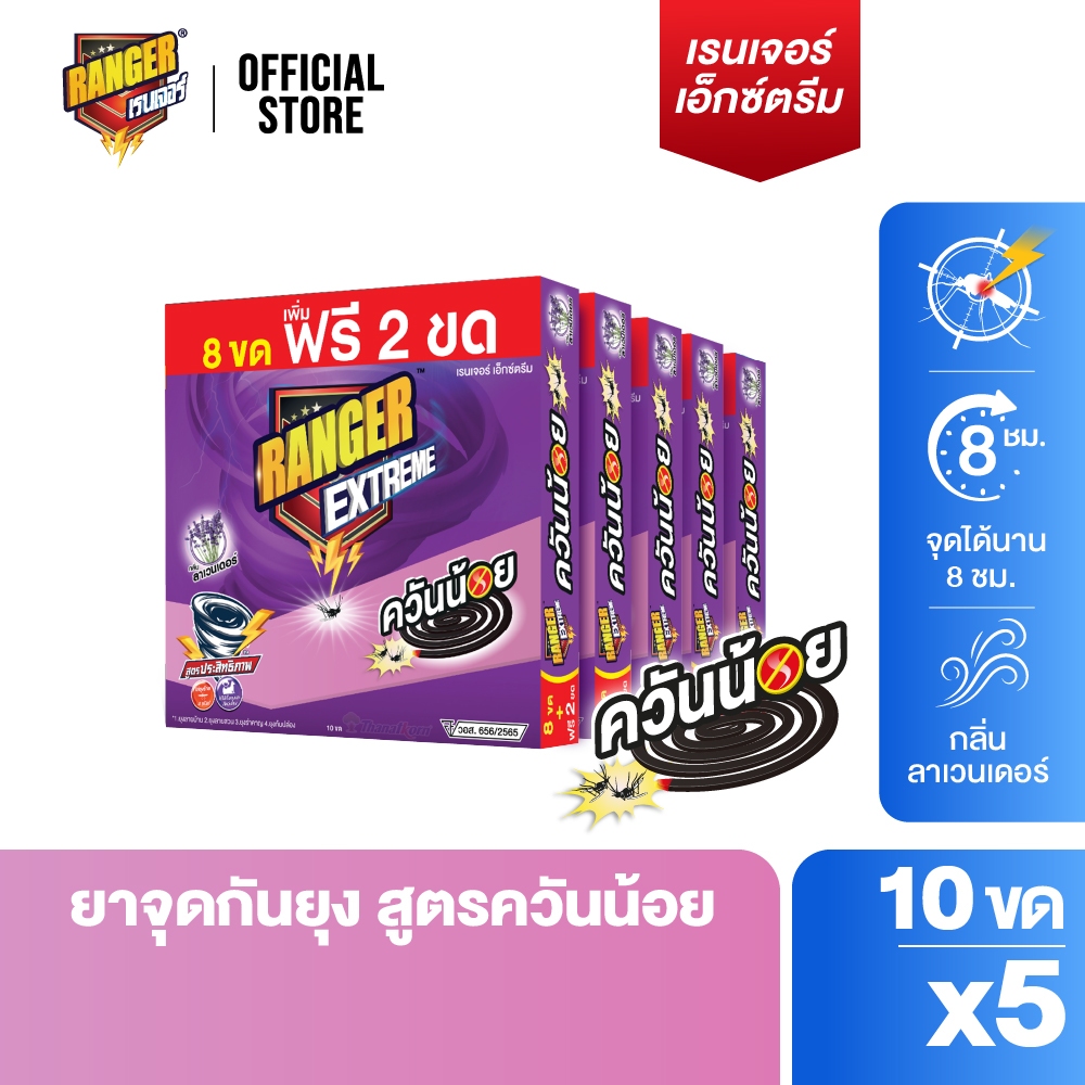 เรนเจอร์ เอ็กซ์ตรีม ยากันยุงควันน้อย 8 ชม 8+2 ขด ลาเวนเดอร์ (แพ็ค x 5 กล่อง)  10192