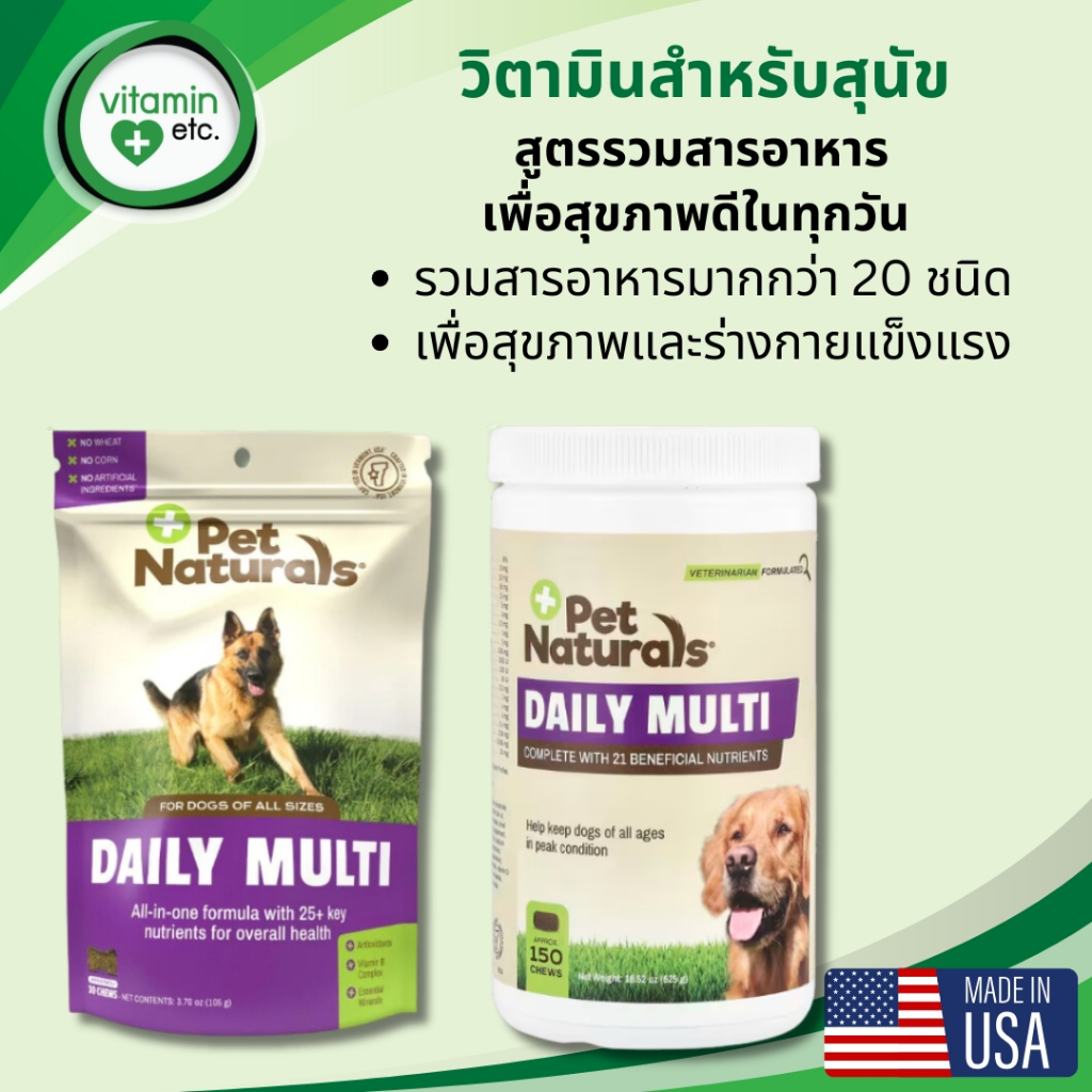 รวมแร่ธาติ สารอาหารบำรุงสุขภาพ วิตามินสำหรับสุนัข Pet Naturals Daily Multi For Dogs