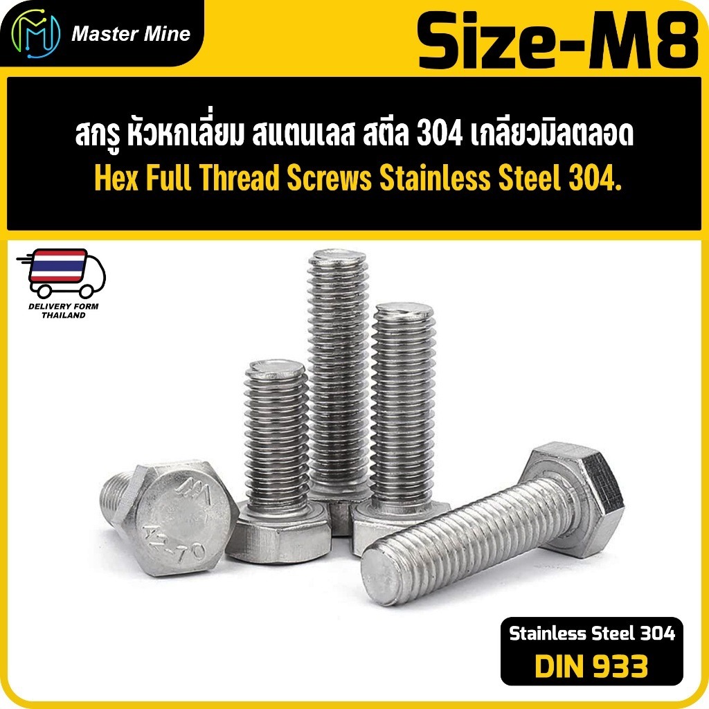 สกรู หัวหกเหลี่ยม  สแตนเลส เกลียวมิลตลอด M8 Hex Full Thread Screws Stainless Steel 304 DIN933. ราคาถูก Shopee Lazada