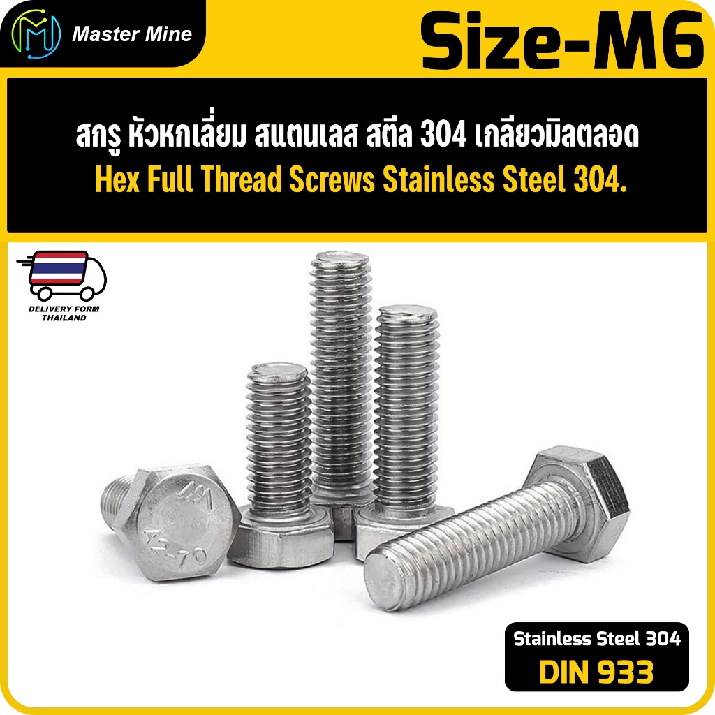 สกรู หัวหกเหลี่ยม  สแตนเลส เกลียวมิลตลอด M6 Hex Full Thread Screws Stainless Steel 304 DIN933.