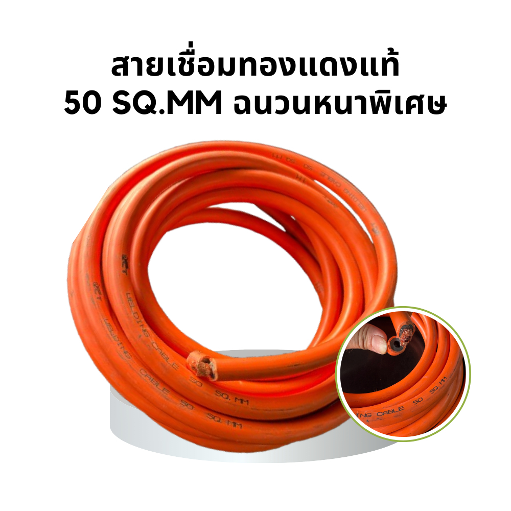 สายตู้เชื่อม สายอ๊อกเชื่อม 50 SQ.MM.ความยาว 20 เมตร สายเชื่อมไฟฟ้าทองแดงแท้ 1000เส้น