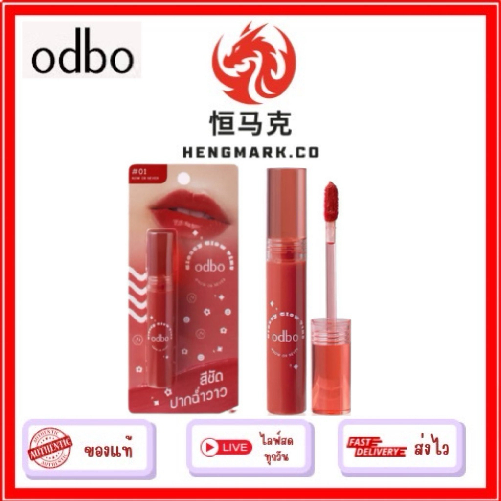 OD5014 โอดีบีโอ กลอสซี่ โกลว์ ทินท์ ODBO Glossy Glow Tint