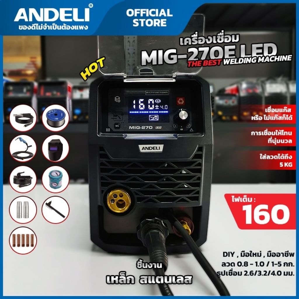 ANDELI เครื่องเชื่อม MIG 270E LEDเชื่อมได้2ระบบ ใช้ทั้งใช้ก๊าซและไม่ใช้ก๊าซ C02/Mig รองรับลวด 1-5kg.