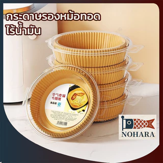 กระดาษรอง สำหรับหม้อทอดไร้น้ำมัน กระดาษไข