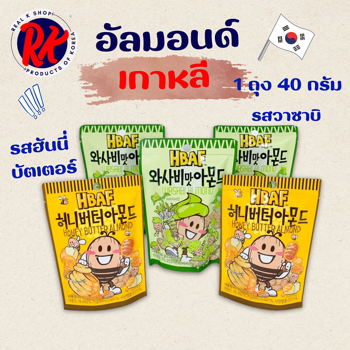 อัลมอนด์เกาหลี HBAF ALMOND 40g รสฮันนี่บัตเตอร์ คุกกี้แอนด์ครีม ขนมเกาหลี 아몬드 อัลมอนด์อบสไตล์