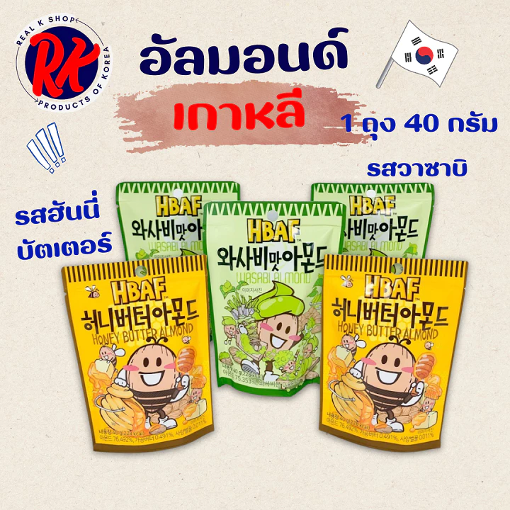 อัลมอนด์เกาหลี HBAF ALMOND 40g รสฮันนี่บัตเตอร์ คุกกี้แอนด์ครีม ขนมเกาหลี 아몬드 อัลมอนด์อบสไตล์