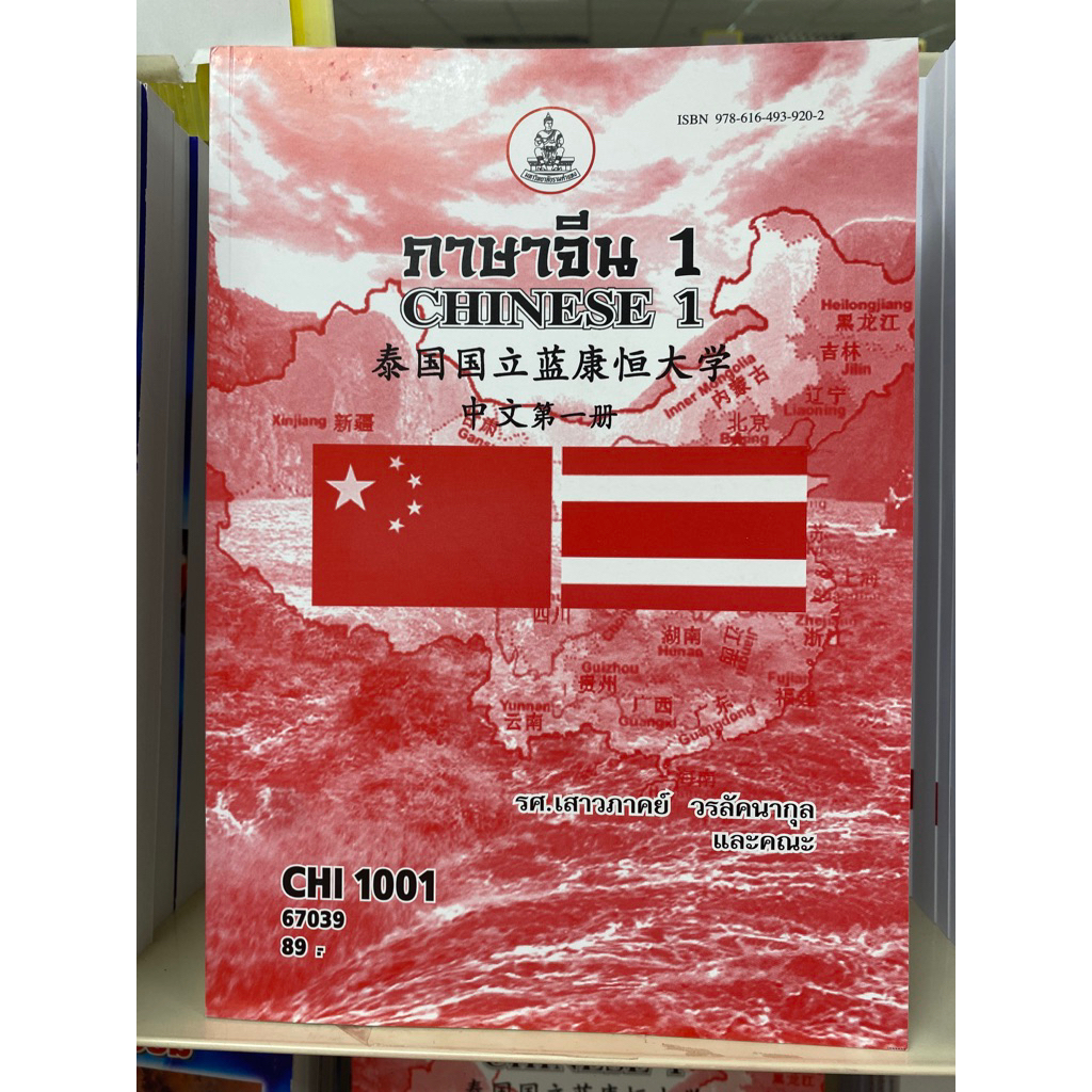 CHI 1001  [ CHINESE1 ] ภาษาจีน 1