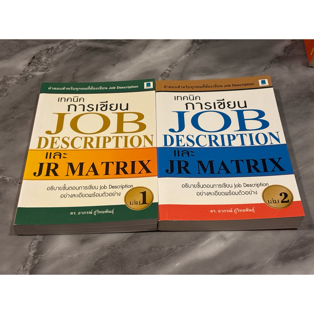 เทคนิคการเขียน Job Description เล่ม1-2(ขายเหมา) : ดร.อาภรณ์ ภู่วิทยพันธุ์