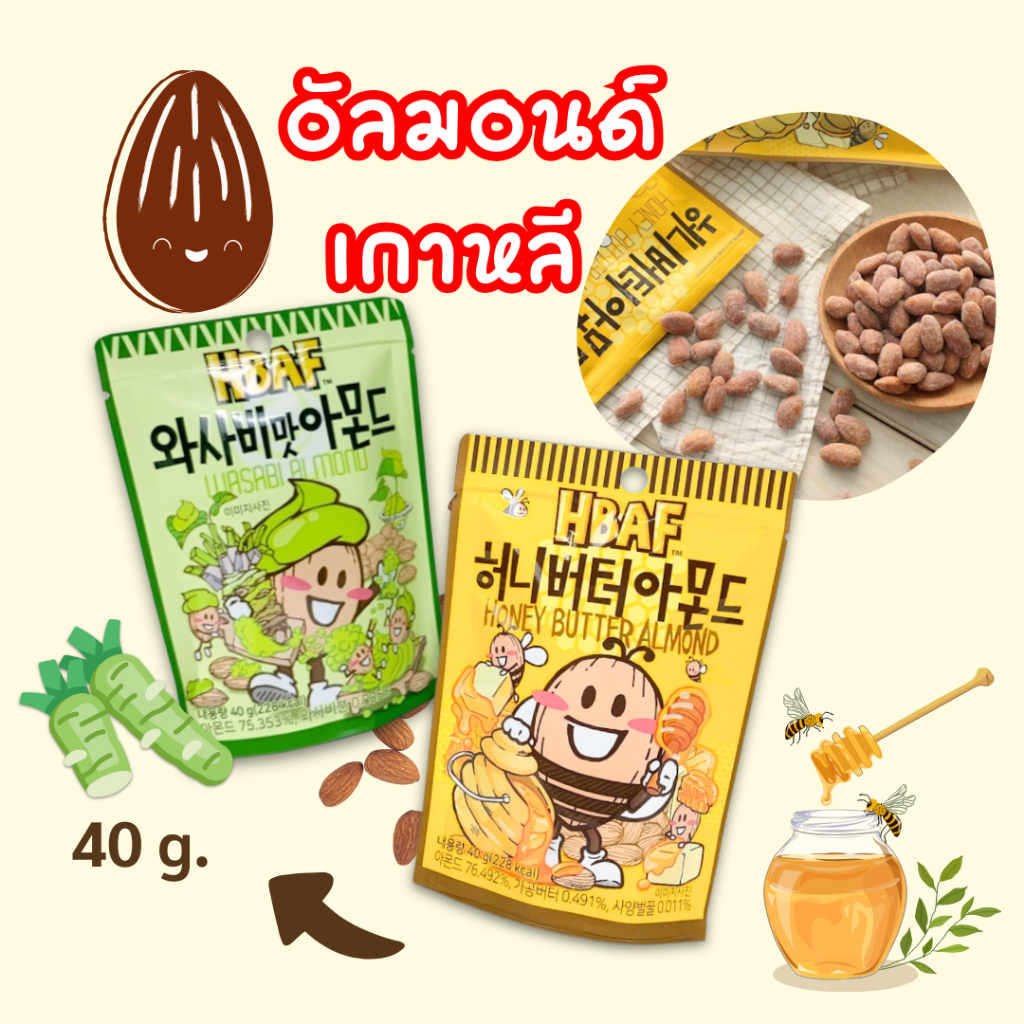 เอชบีเอเอฟ อัลมอนด์ 40 กรัม HBAF Honey Butter Almond 아몬드 Wasabi Almond อัลมอนด์ ถั่ว เกาหลี