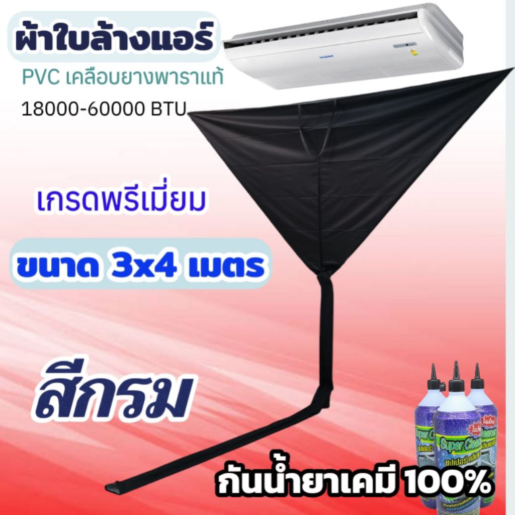 ผ้าล้างแอร์ PVC เคลือบยางพารา ขนาด 3x4 เมตร สีกรม กันน้ำยาเคมี100% ใช้กับแอร์แขวนก็ได้
