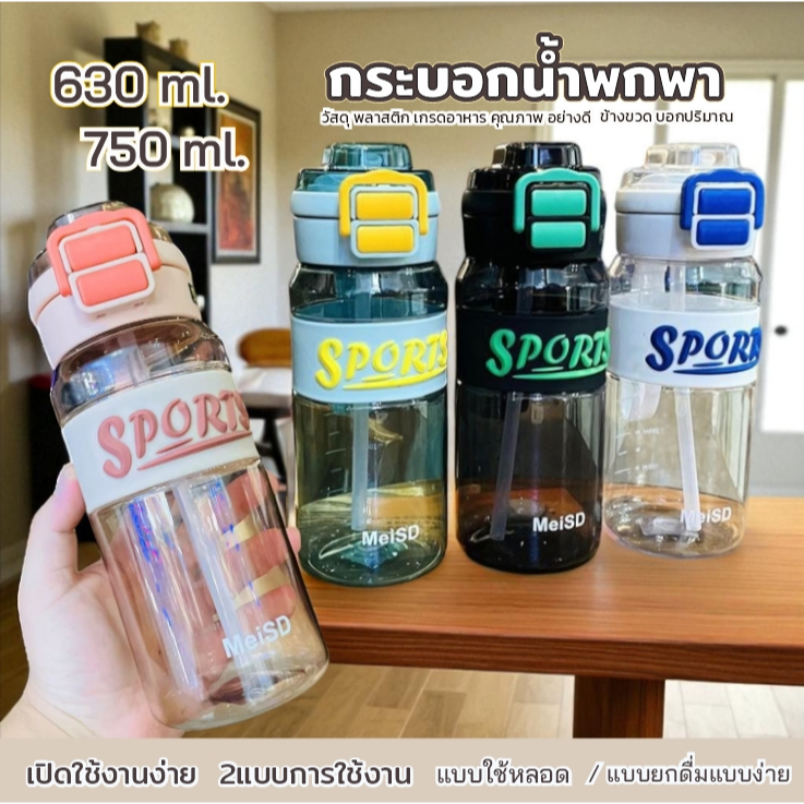 E_items ขวดน้ำ / กระบอกน้ำ ยางกันลื่น ขนาดพกพา 630 มล. / 700 มล.สามารถ ยกดื่ม / หลอดซิลิโคน มี 4 สี