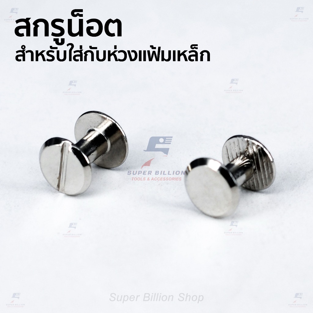 สกรูน็อตแฟ้มเหล็ก ขายาว 8 มม. สำหรับใส่ห่วงแฟ้มเหล็ก และงาน DIY (แพ็คละ 2 ชุด / 10 ชุด)