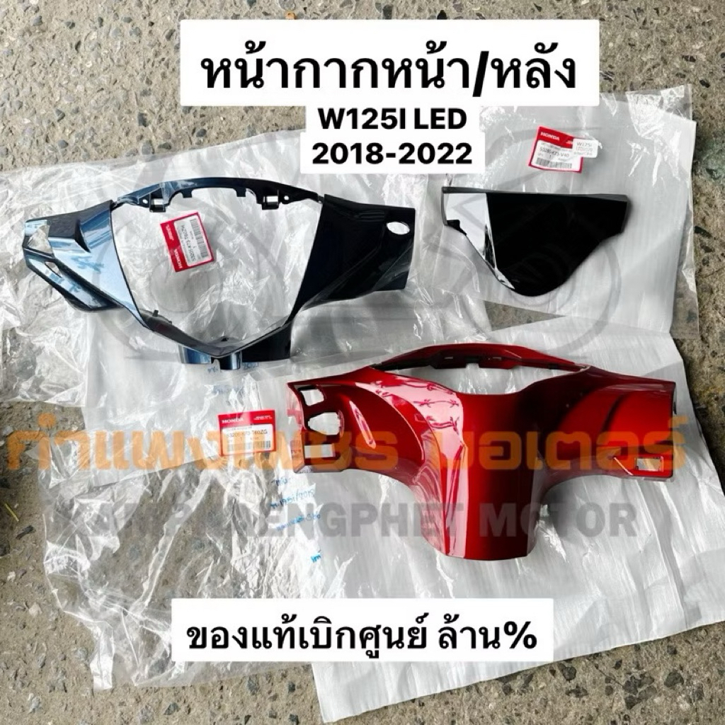 หน้ากากหลัง เวฟ125ไอ W125I ปลาวาฬ LED 2018 – 2020 สีแดง ของแท้เบิกศูนย์ มีของพร้อมส่ง ส่งของทุกวันไม่มีหยุด ราคา ถูกที่สุด ดีลบีเคเค