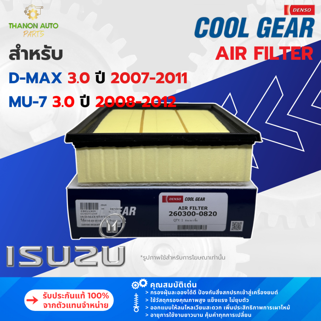 DENSO ไส้กรองอากาศ 260300-0820 ISUZU D-MAX 3.0 ดีแมคซ์, MU-7 3.0 ปี 2007-2012 8-98027480-0